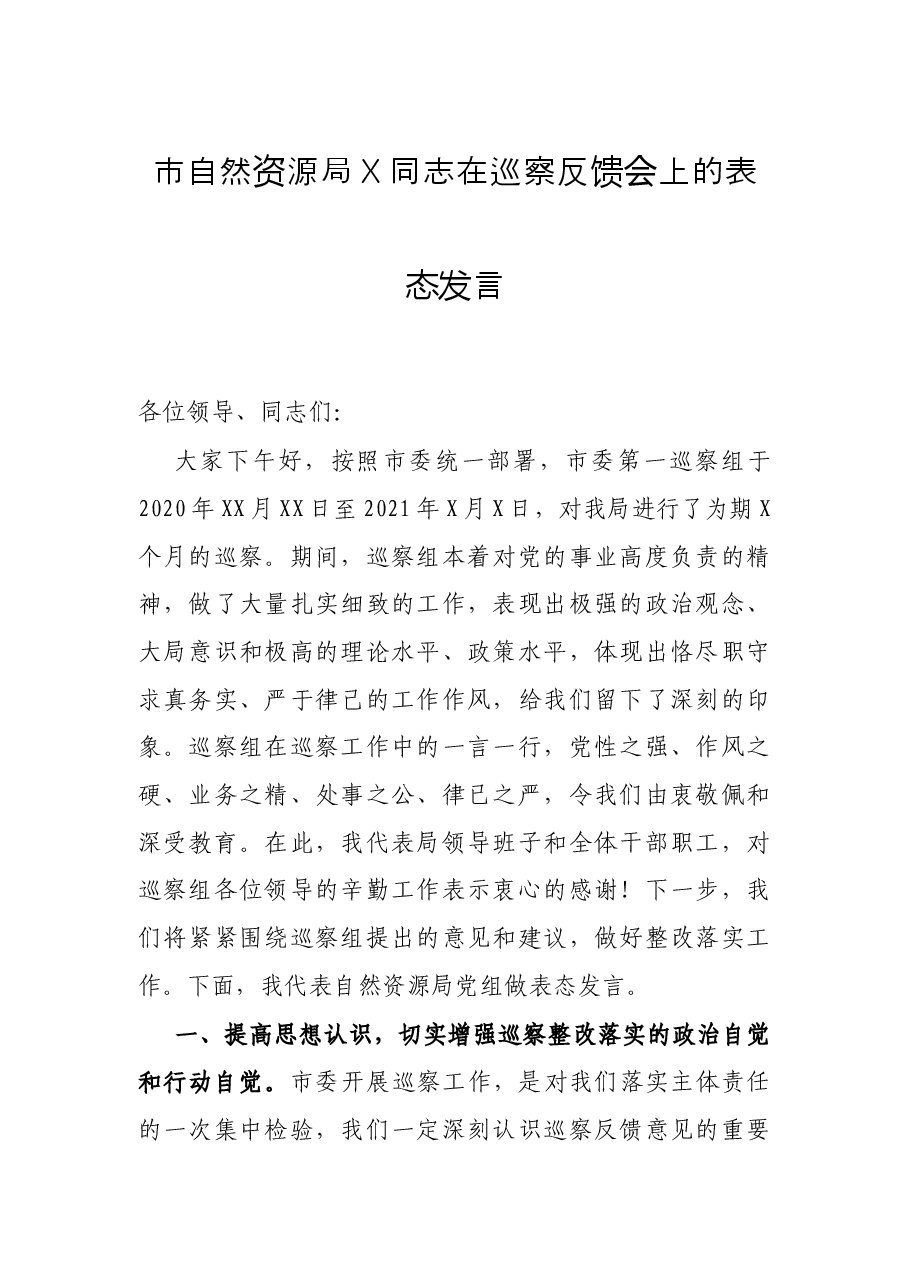 市自然资源局X同志在巡察反馈会上的表态发言.docx,第1页预览