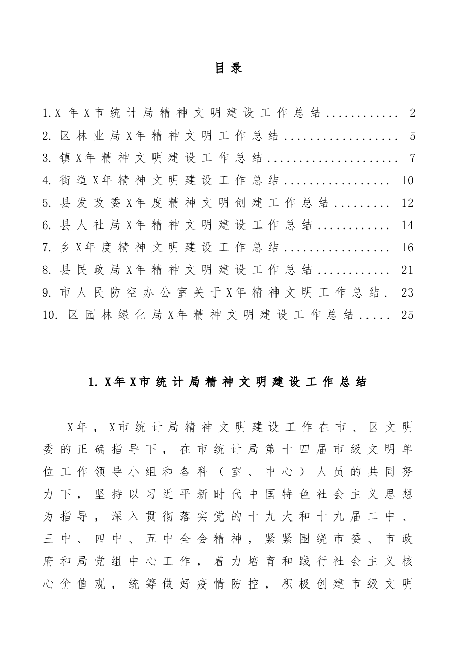 (10篇)精神文明建设工作总结.doc,第1页预览
