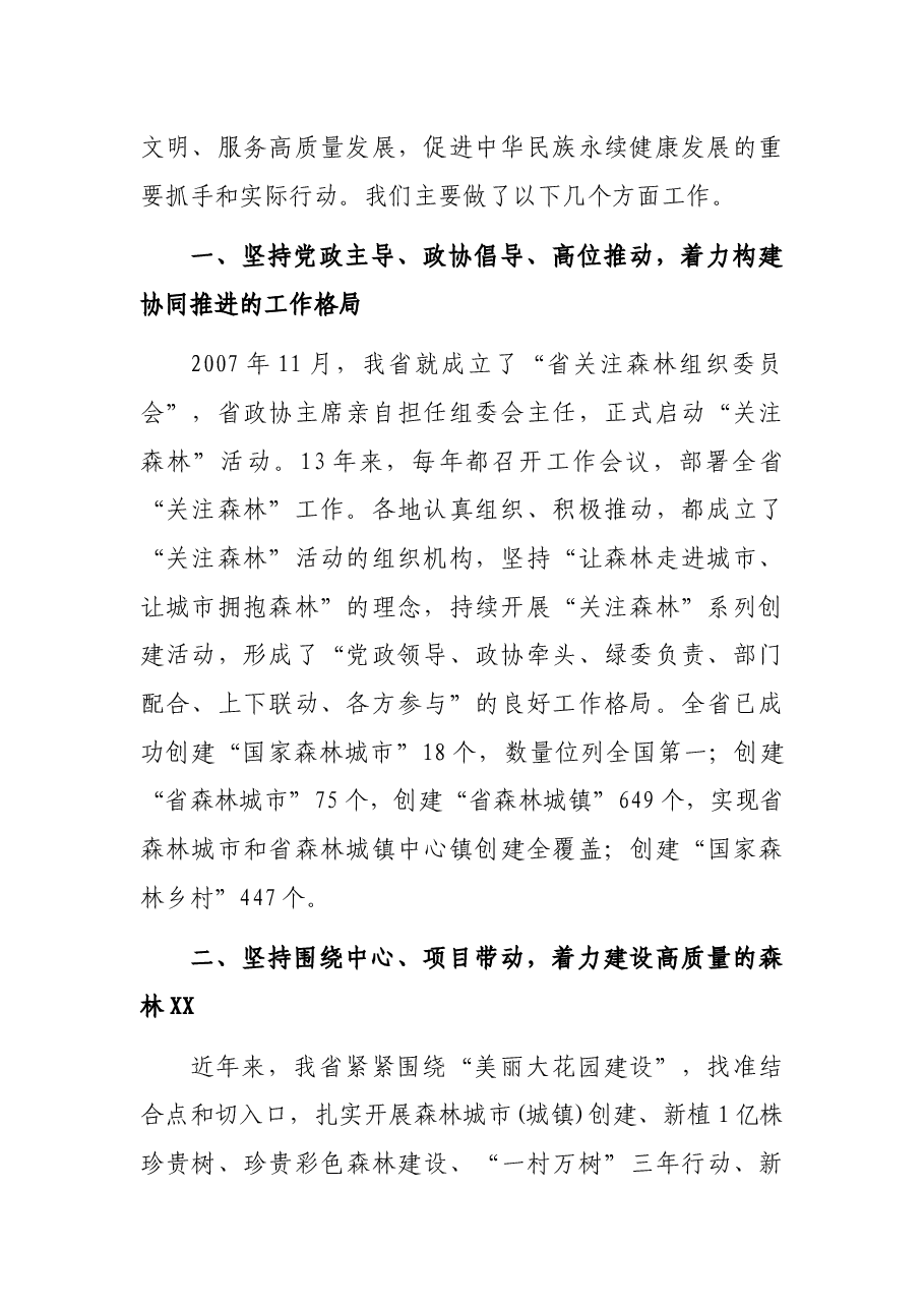 在全国关注森林活动工作交流座谈会上的典型发言.docx,第2页预览