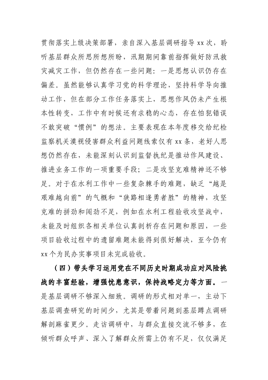 水利局副局长党史学习教育专题民主生活会五个方面对照检查材料.docx,第4页预览