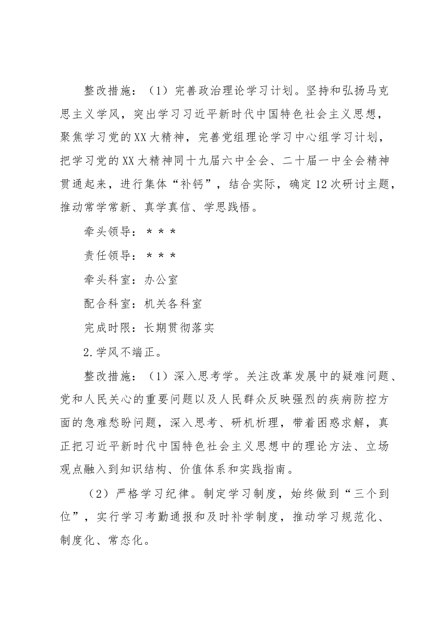 市疾控中心领导班子2022年度民主生活会整改方案.docx,第4页预览