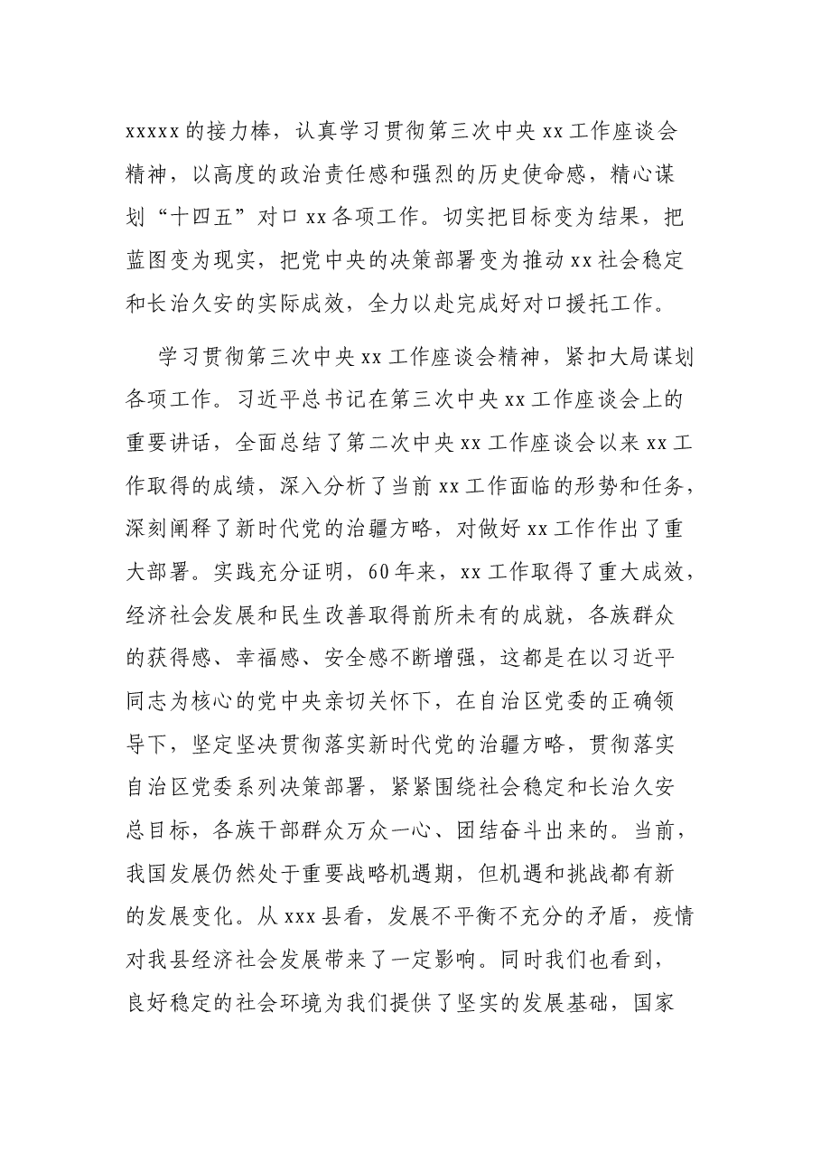 党员干部学习第三次中央新疆工作座谈会精神专题研讨发言提纲.docx,第2页预览