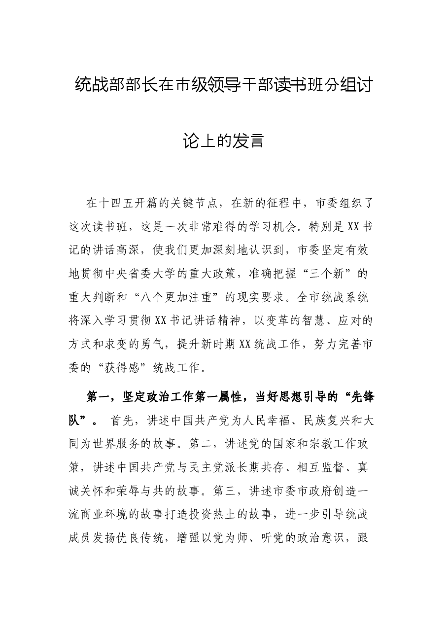 统战部部长在市级领导干部读书班分组讨论上的发言.docx,第1页预览