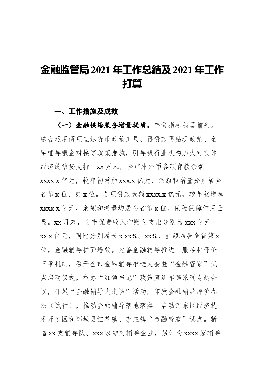 (3篇)金融监管局2021年工作总结及2021年工作打算汇编.docx,第2页预览