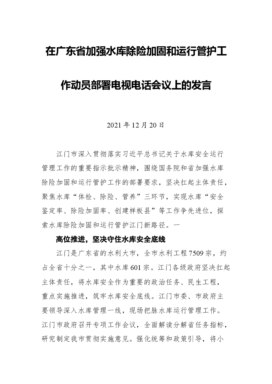 在广东省加强水库除险加固和运行管护工作动员部署电视电话会议上的发言.docx，第1页预览