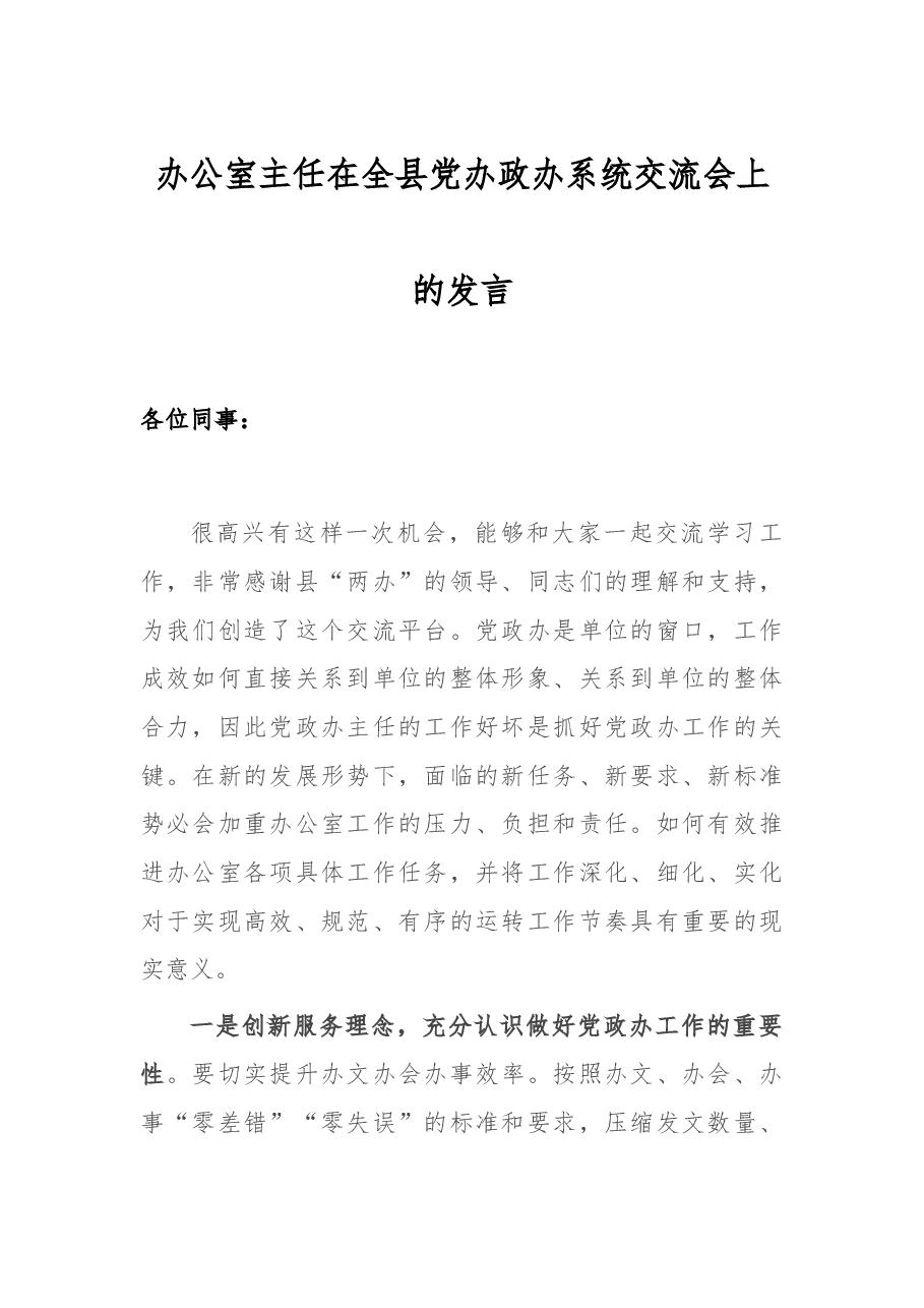 办公室主任在全县党办政办系统交流会上的发言.docx,第1页预览