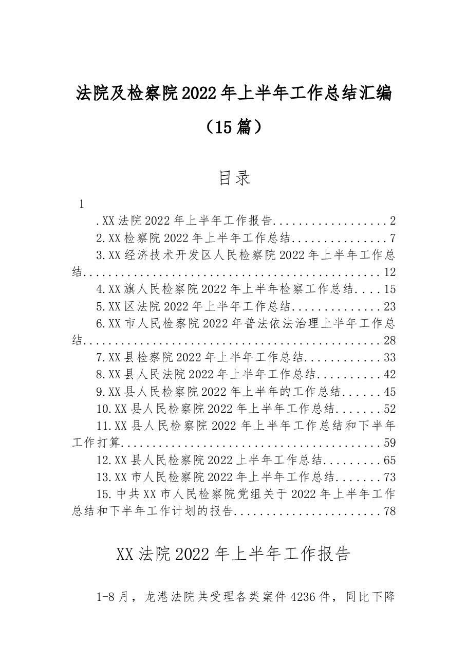 （15篇）法院及检察院2022年上半年工作总结汇编.docx，第1页预览