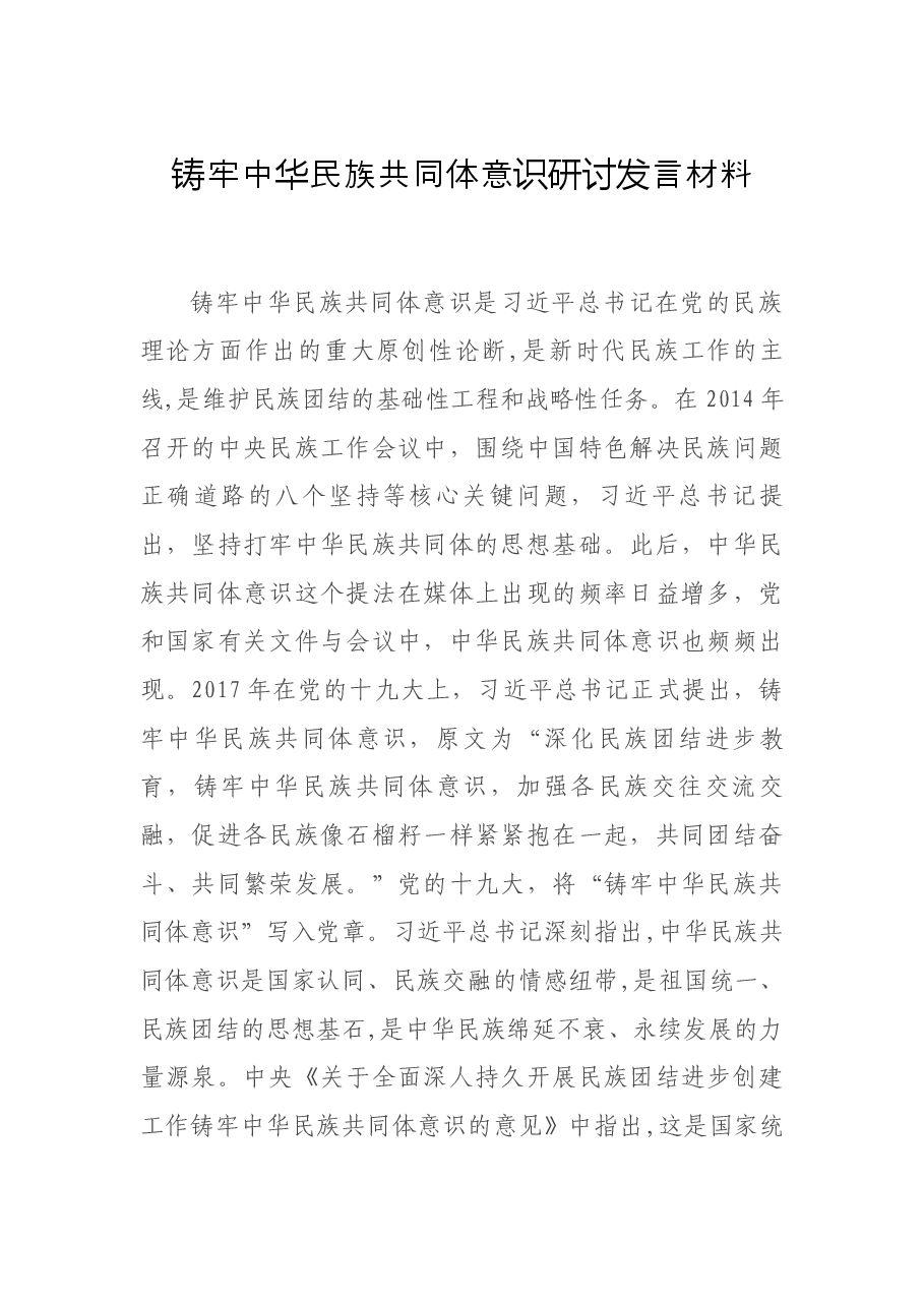 铸牢中华民族共同体意识研讨发言材料.docx,第1页预览