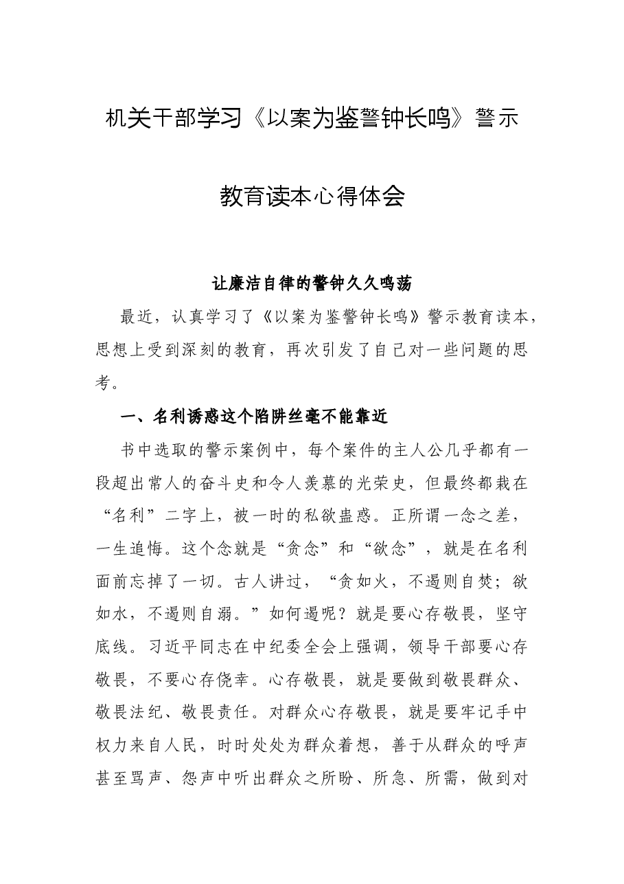 机关干部学习《以案为鉴 警钟长鸣》警示教育读本心得体会.docx，第1页预览