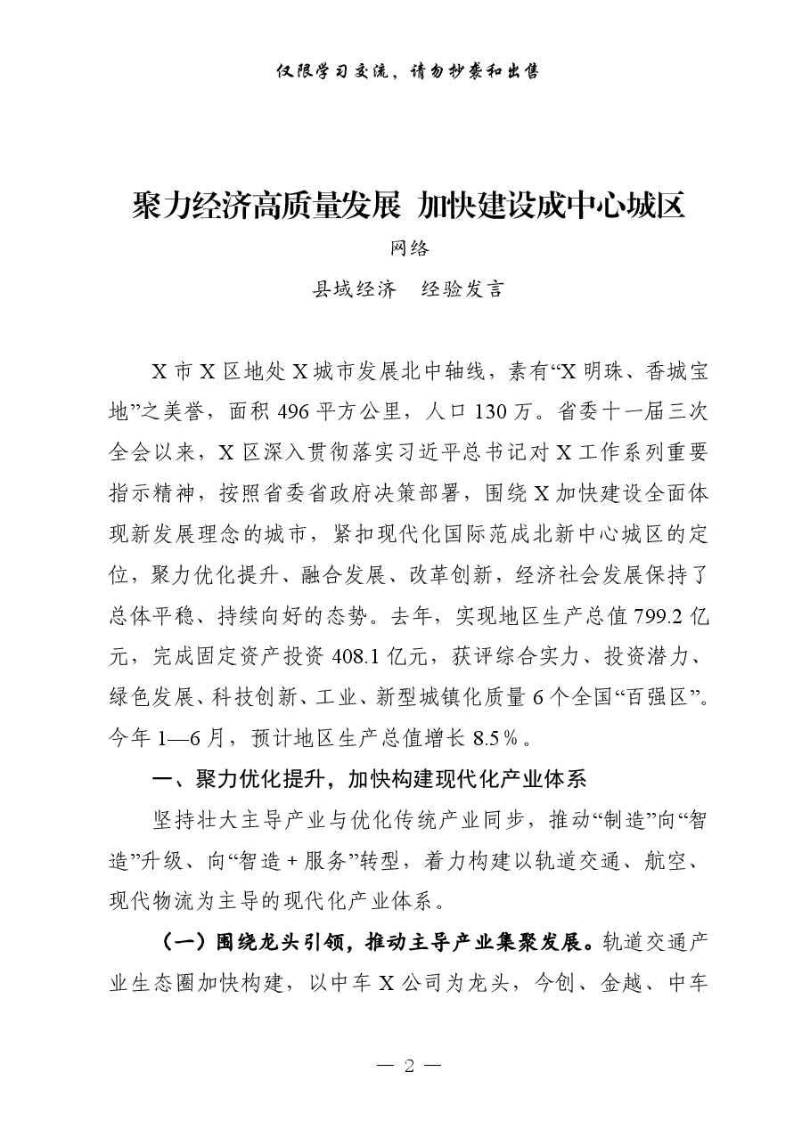 （9篇）全省县域经济发展进步县（市、区）交流发言材料.pdf，第2页预览