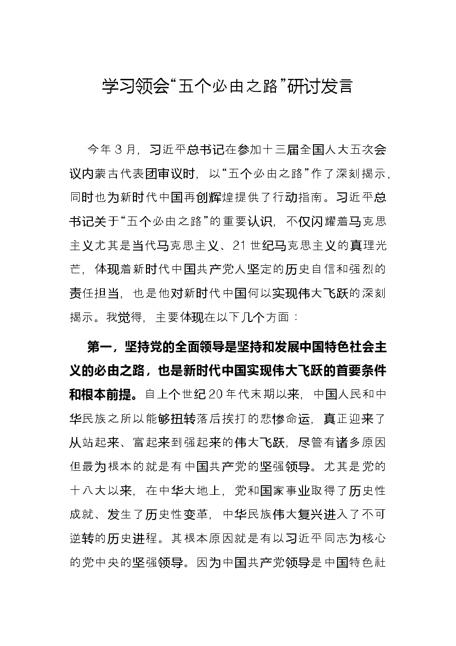 学习领会“五个必由之路”研讨发言.docx，第1页预览