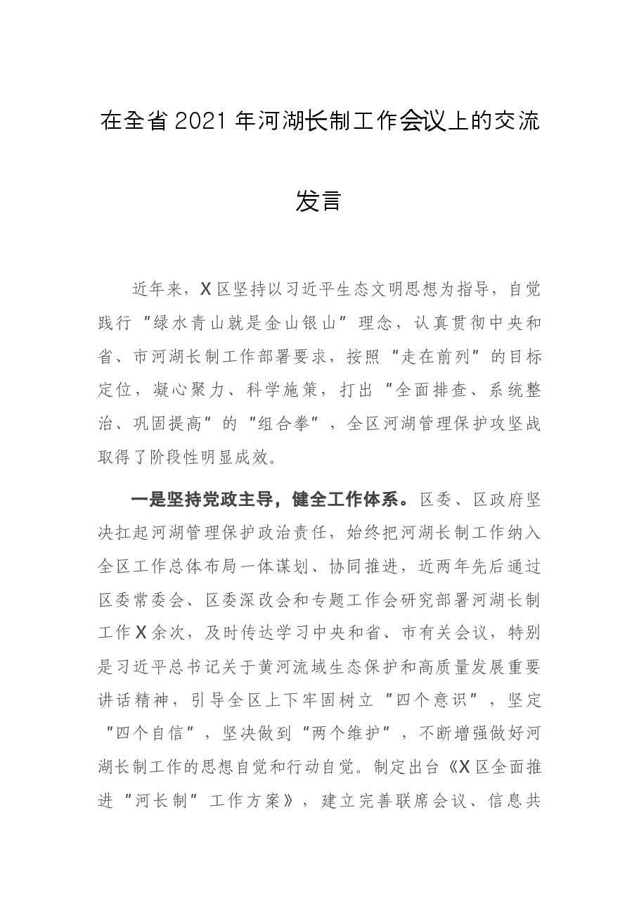 在全省2021年河湖长制工作会议上的交流发言.docx，第1页预览