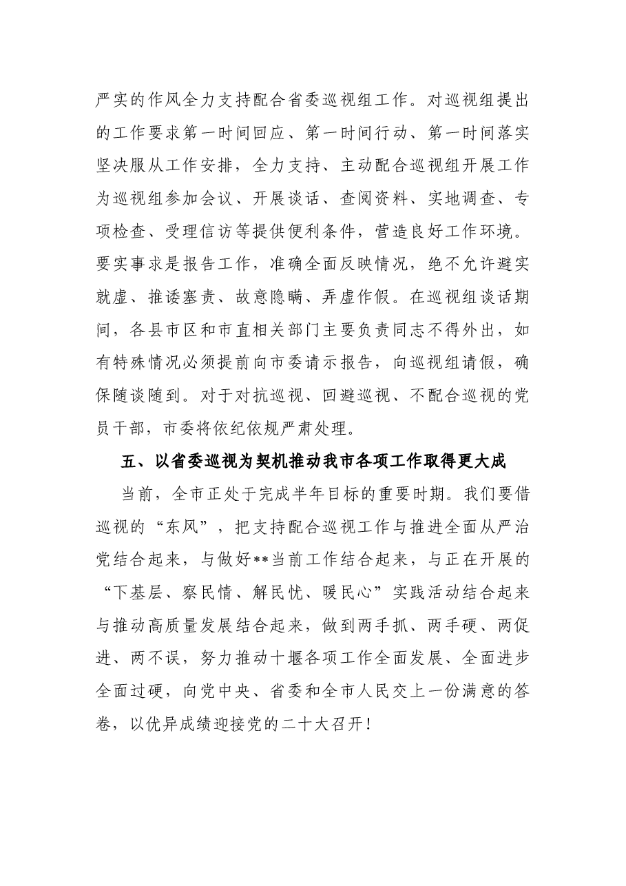 在省委巡视动员会上的表态发言.docx,第4页预览