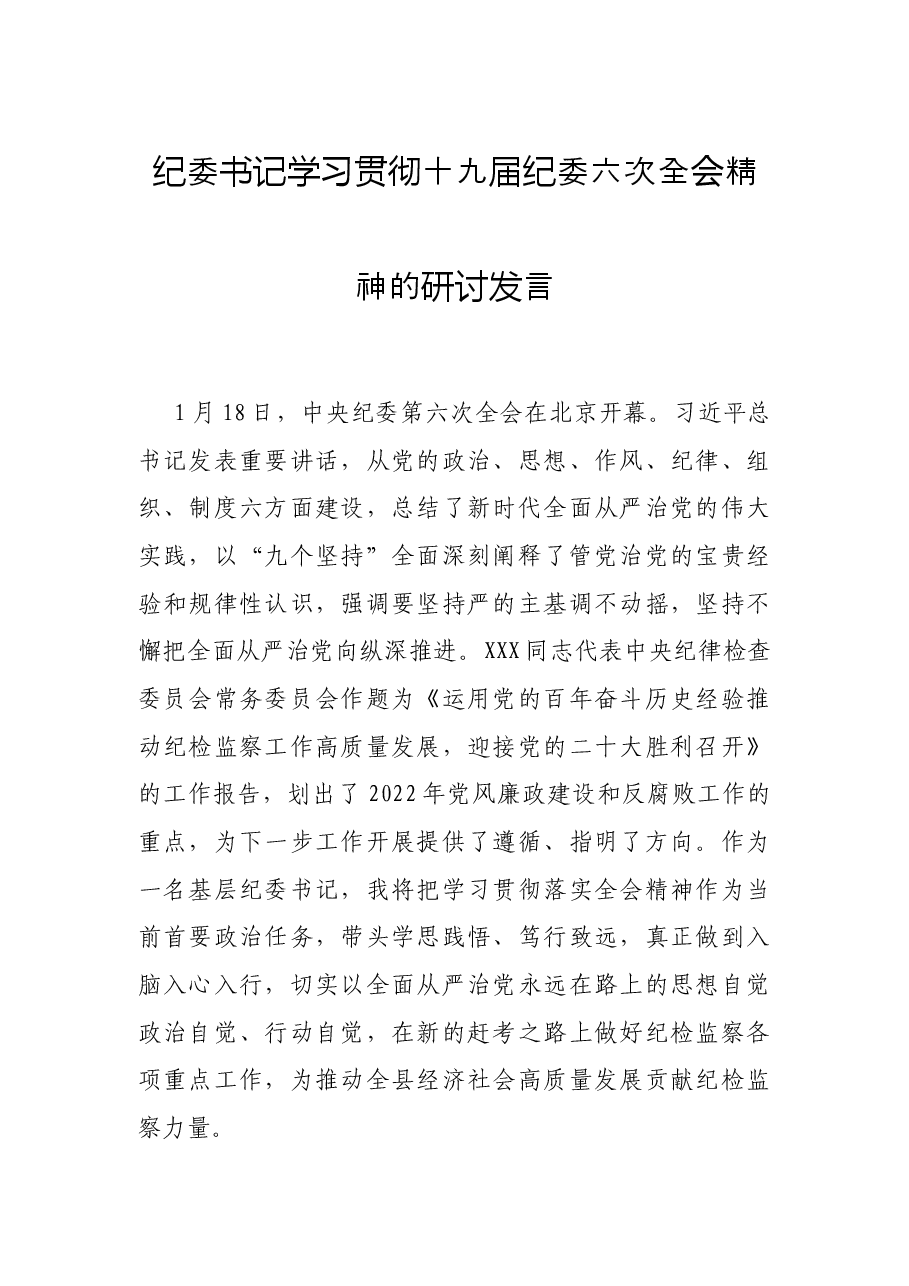纪委书记学习贯彻十九届纪委六次全会精神的研讨发言.docx,第1页预览