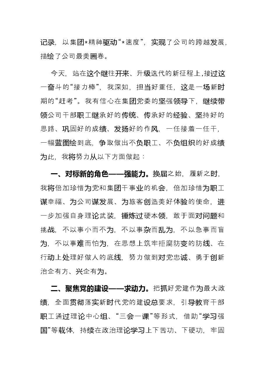 企业党委书记任职表态发言.docx,第2页预览