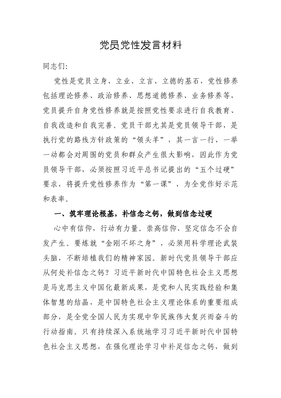 党员党性发言材料.docx,第1页预览