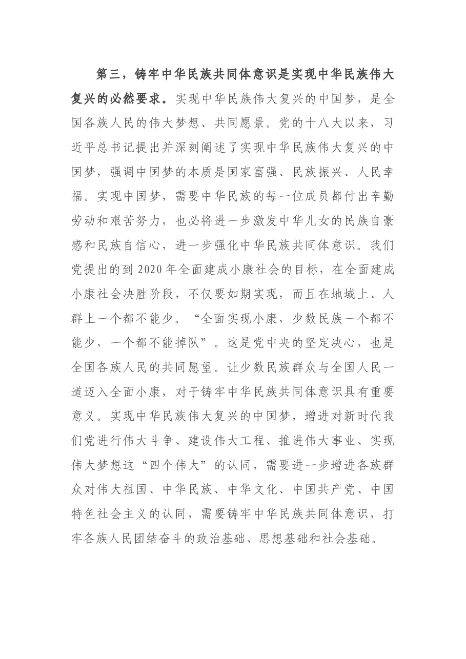 铸牢中华民族共同体意识研讨发言材料.docx,第4页预览