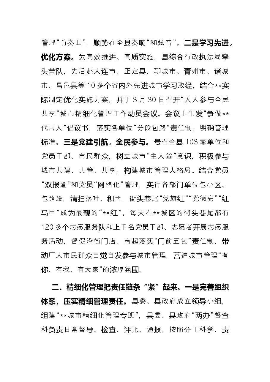 城市精细化管理模式经验交流发言.docx,第2页预览