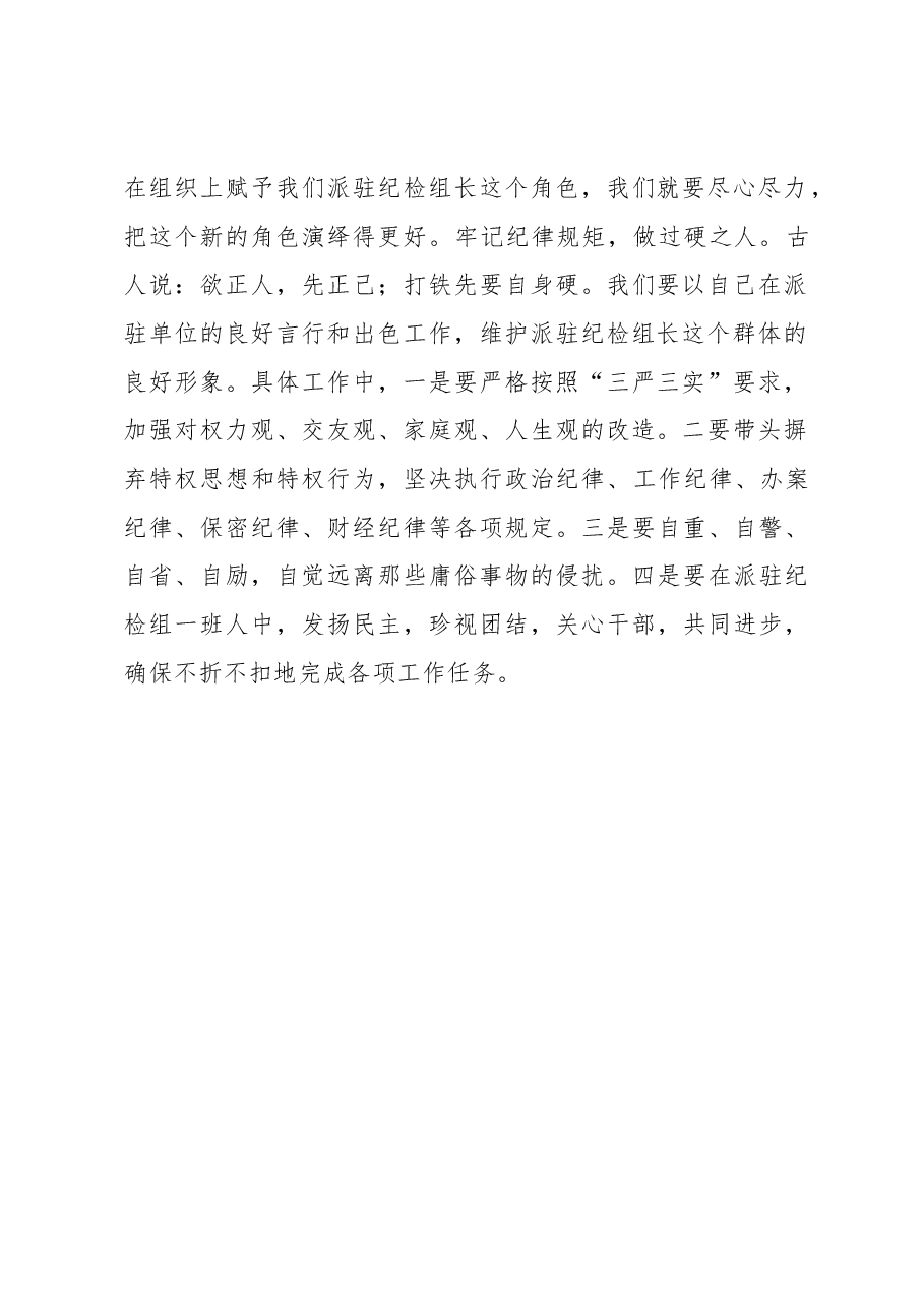 市纪委派驻市人民检察院纪检组长表态发言.docx,第2页预览