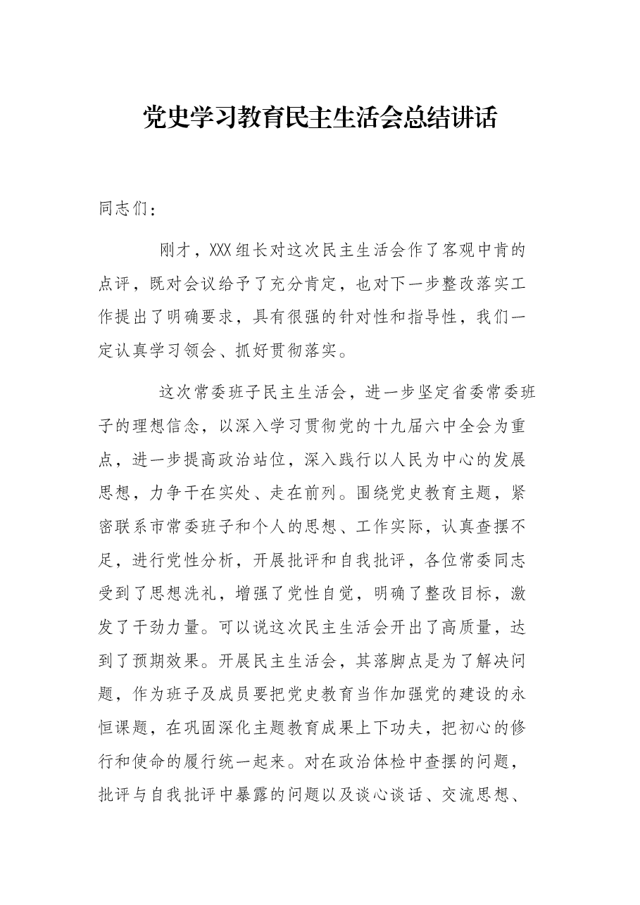 党史学习教育民主生活会总结讲话.docx,第1页预览