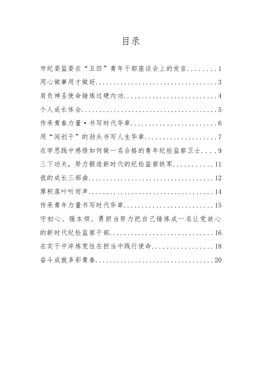 (14篇)市纪委监委在“青年干部座谈会上的发言汇编.doc,第1页预览