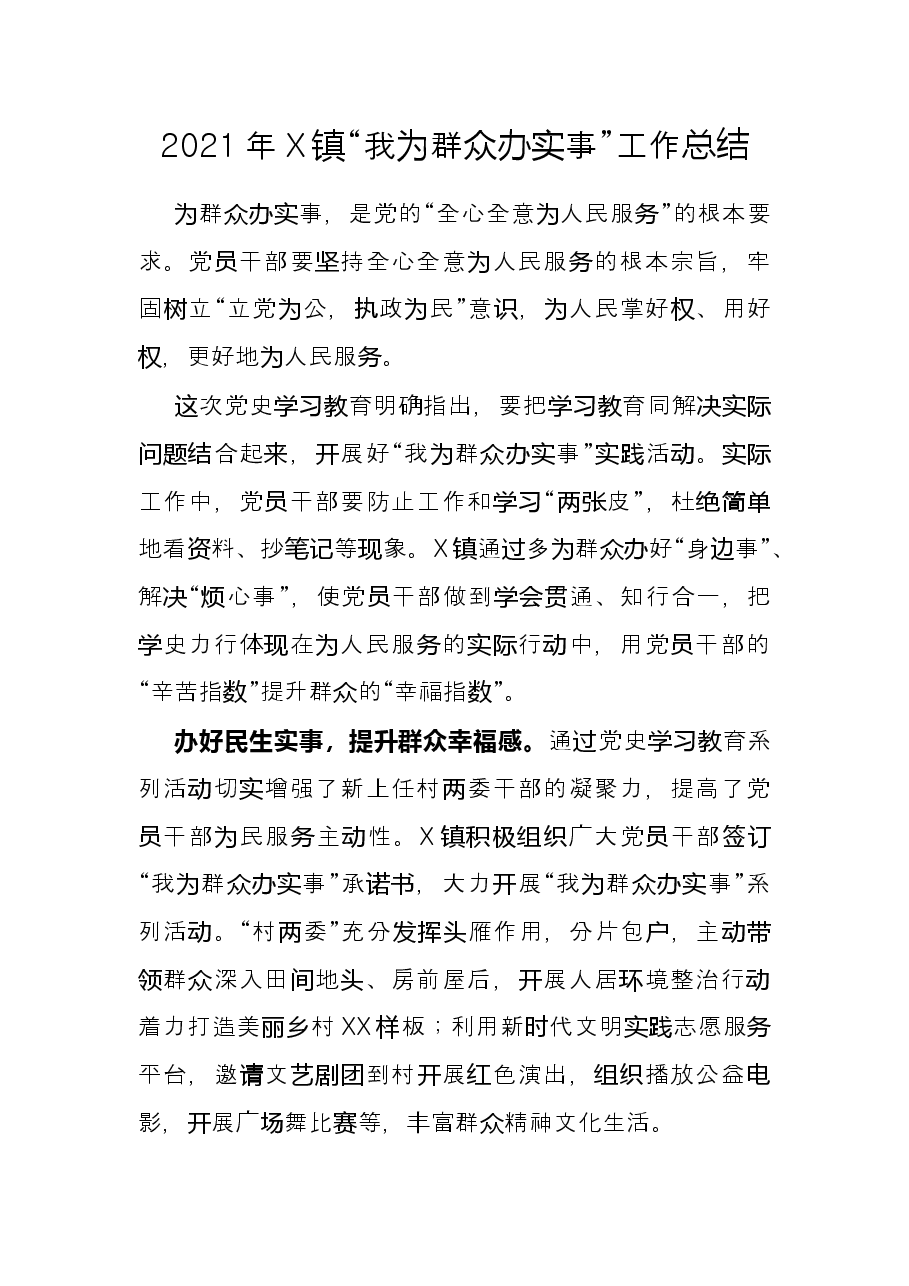 2021年X镇“我为群众办实事”工作总结.docx,第1页预览
