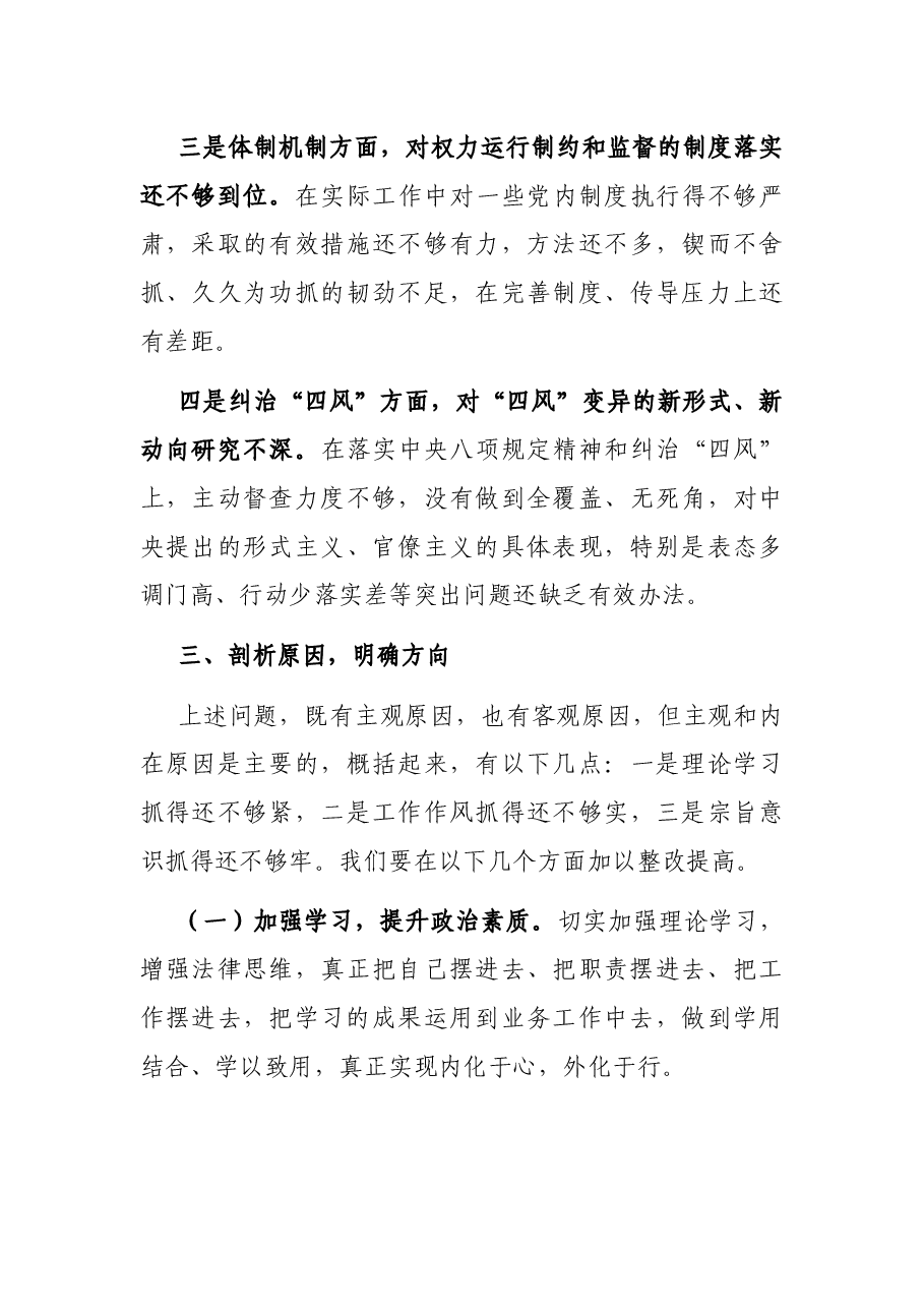 市X局党组书记以案促改专题民主生活会个人剖析检查材料.docx,第4页预览