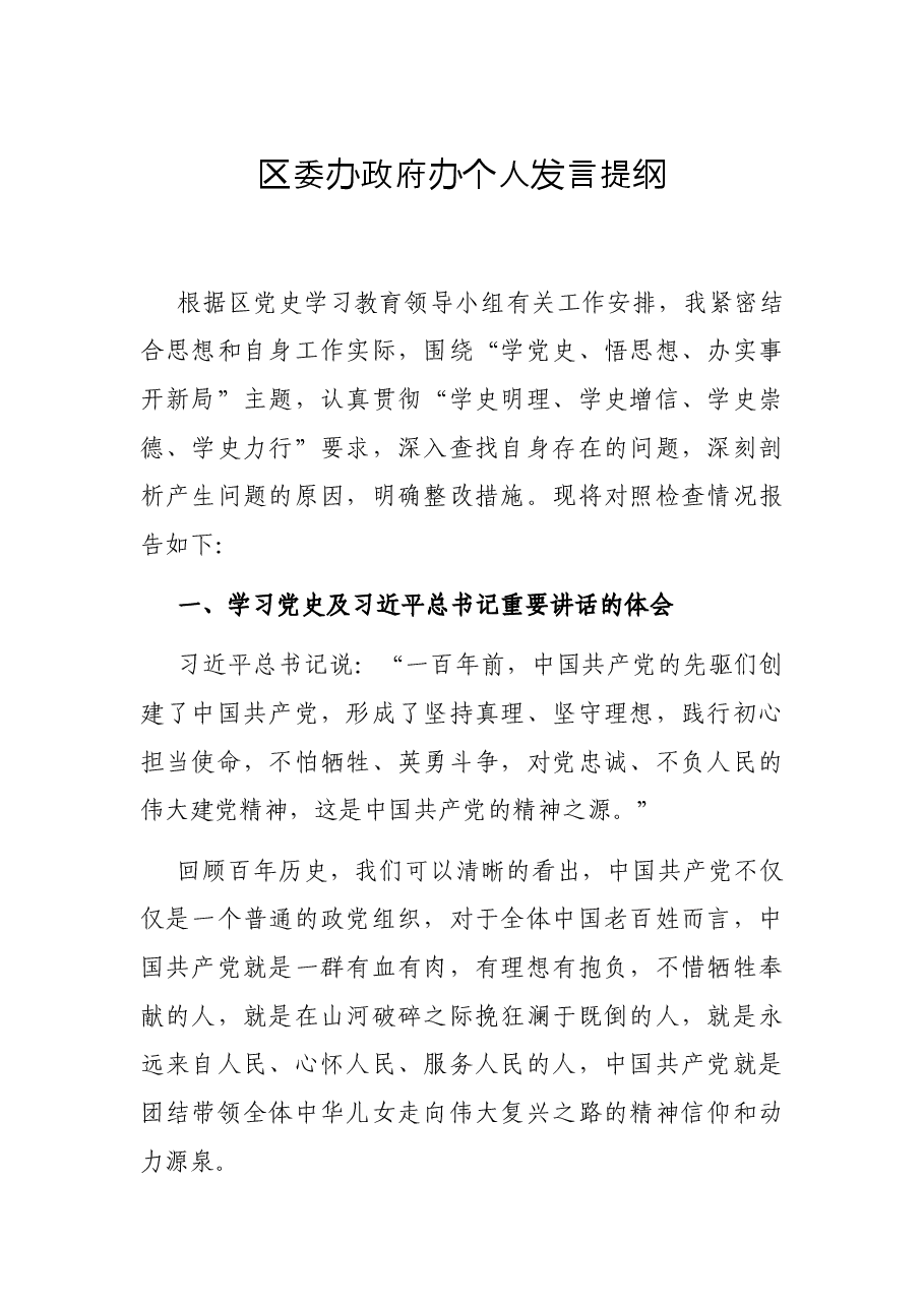 区委办政府办个人发言提纲.docx,第1页预览