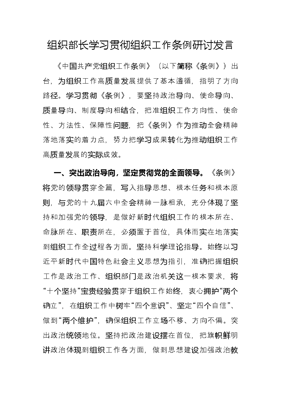 组织部长学习贯彻组织工作条例研讨发言.docx,第1页预览