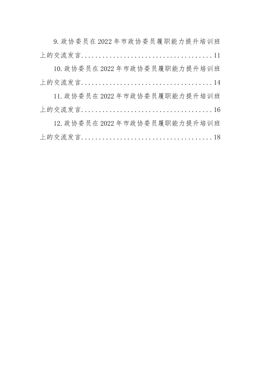 (12篇)政协委员代表在2022年市政协委员履职能力提升培训班上的交流发言汇编.docx,第2页预览