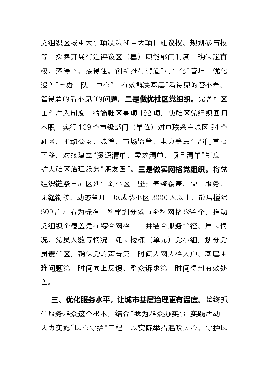 党建引领城市基层治理交流发言.docx,第3页预览