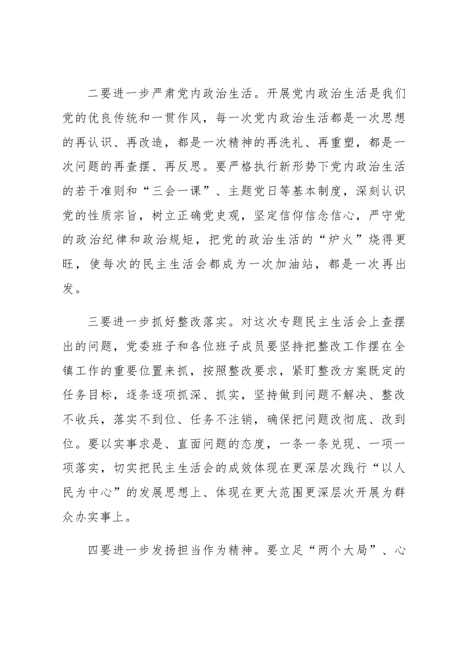 在镇2022年民主生活会上的点评讲话.docx，第3页预览