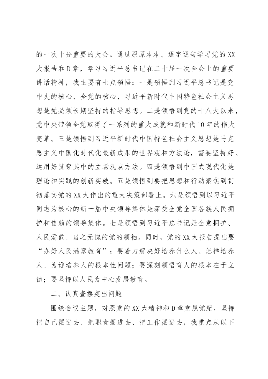中(小)学校长2022年度民主生活会对照检查发言提纲.docx,第2页预览