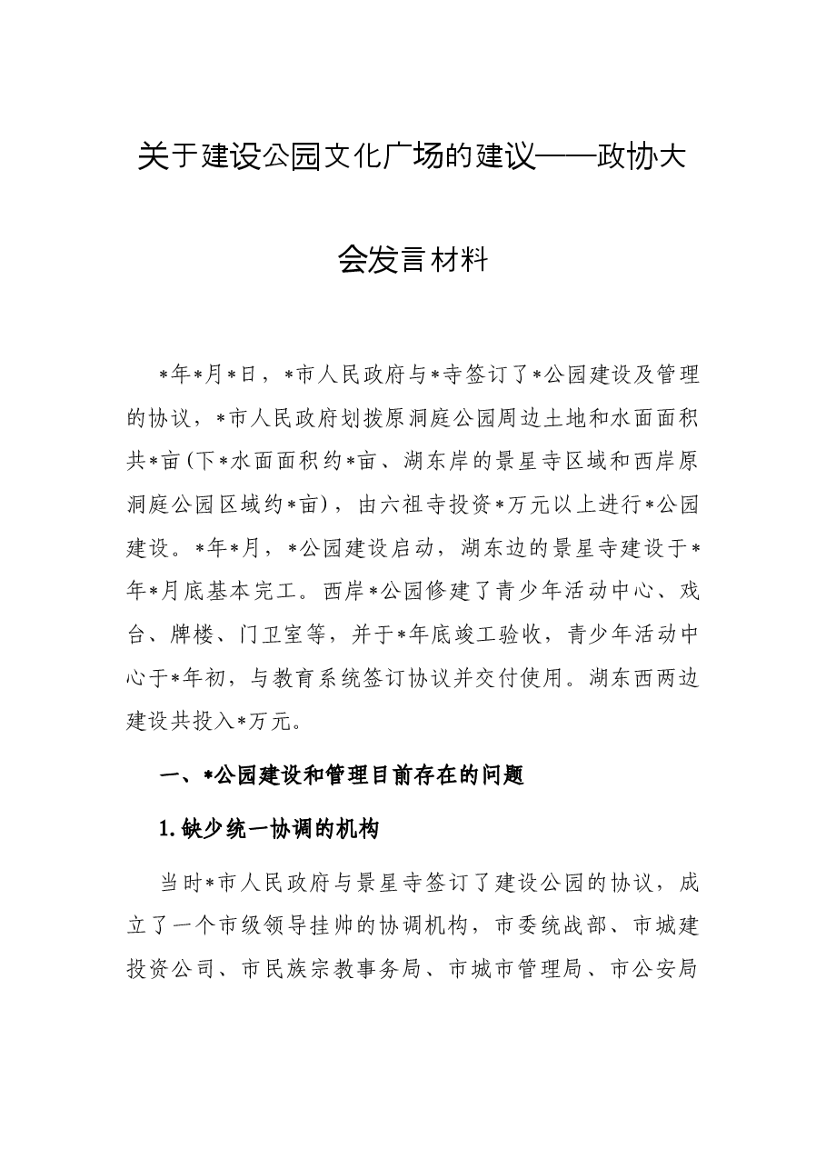 关于建设公园文化广场的建议——政协大会发言材料.docx,第1页预览