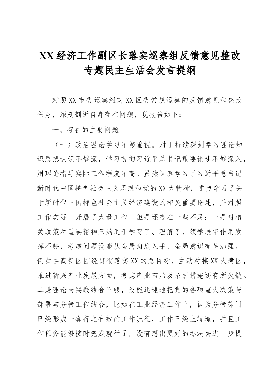 XX经济工作副区长落实巡察组反馈意见整改专题民主生活会发言提纲.docx,第1页预览