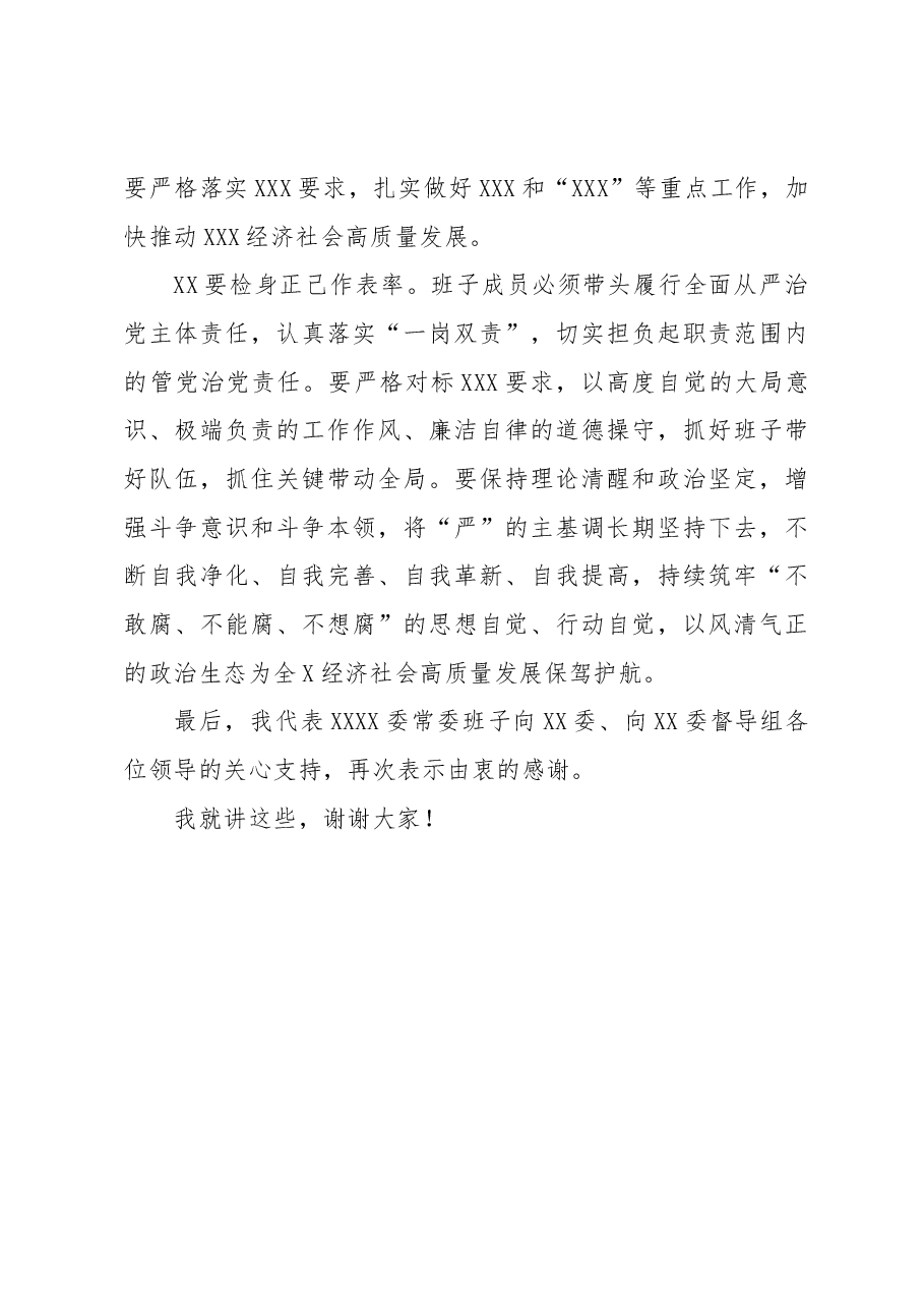 在XXX委常委会民主生活会上的总结讲话.docx，第4页预览