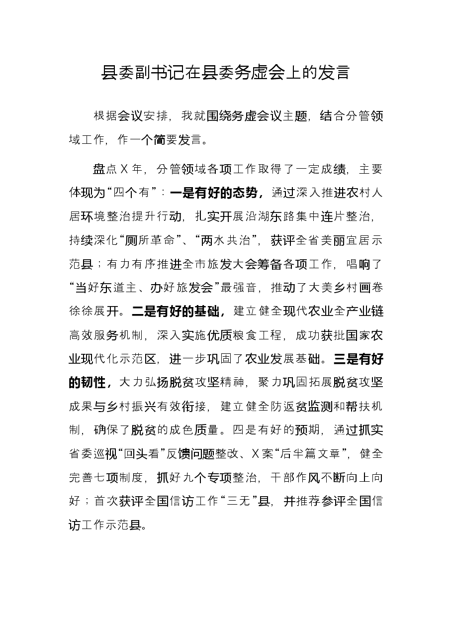 县委副书记在县委务虚会上的发言.docx,第1页预览