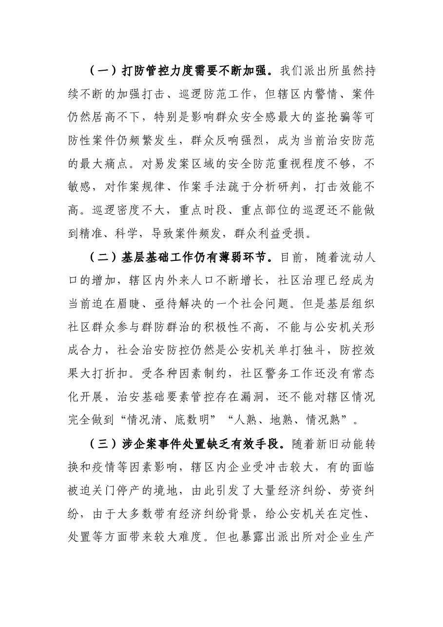 派出所民警在队伍教育整顿警民恳谈会座谈上的工作汇报发言材料.docx，第3页预览