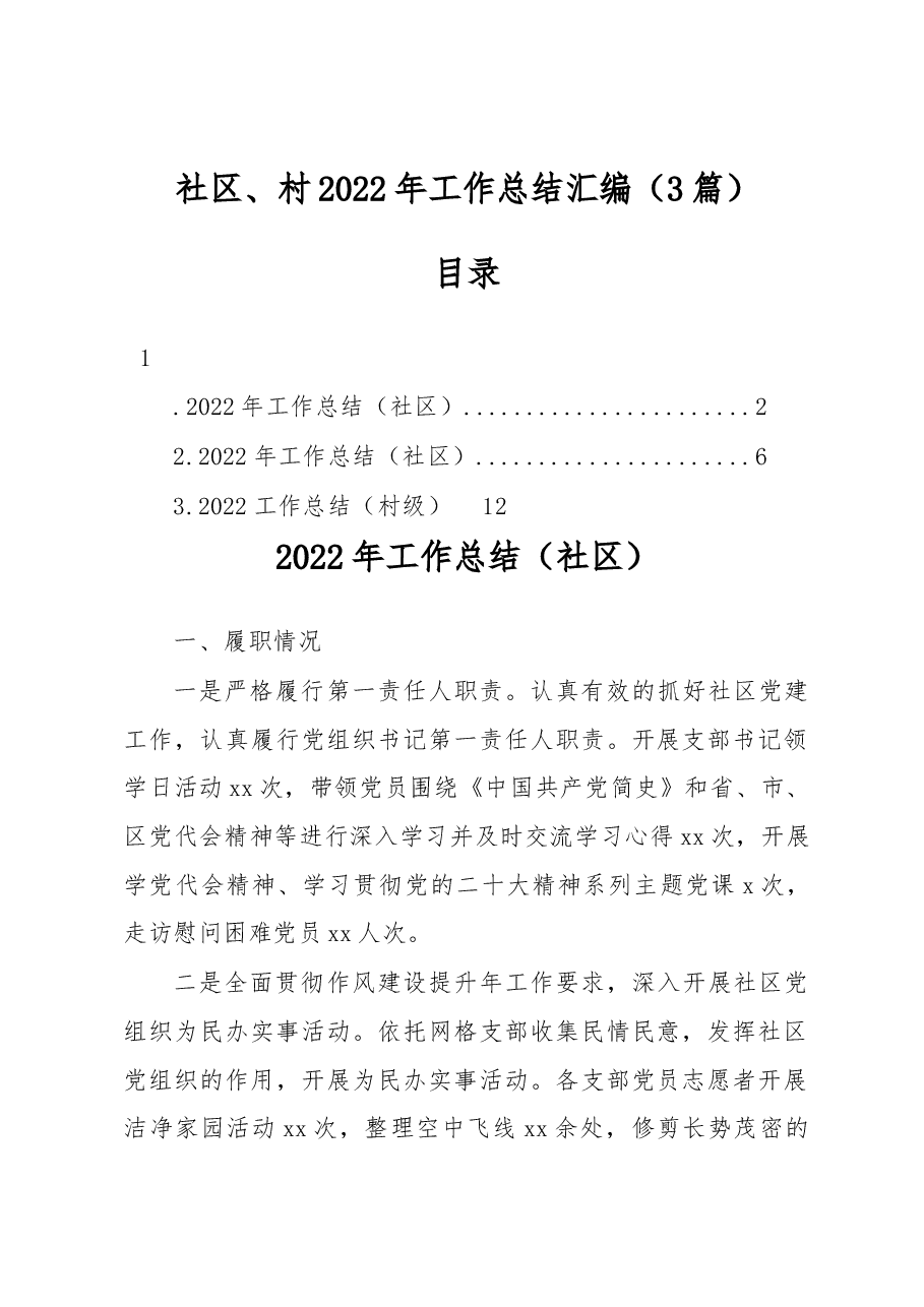 (3篇)社区、村2022年工作总结汇编.docx,第1页预览