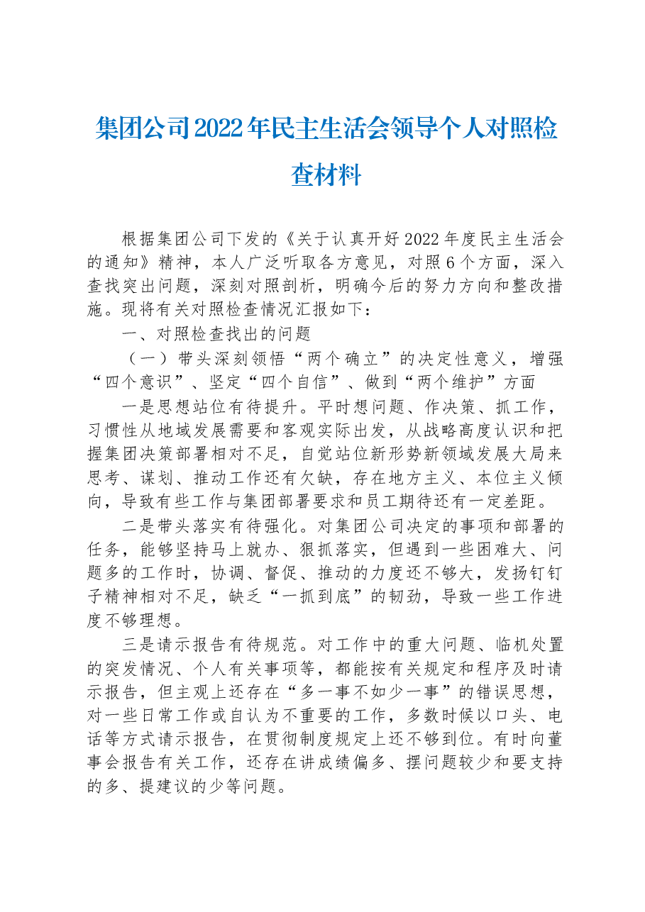 集团公司2022年民主生活会领导个人对照检查材料.docx，第1页预览