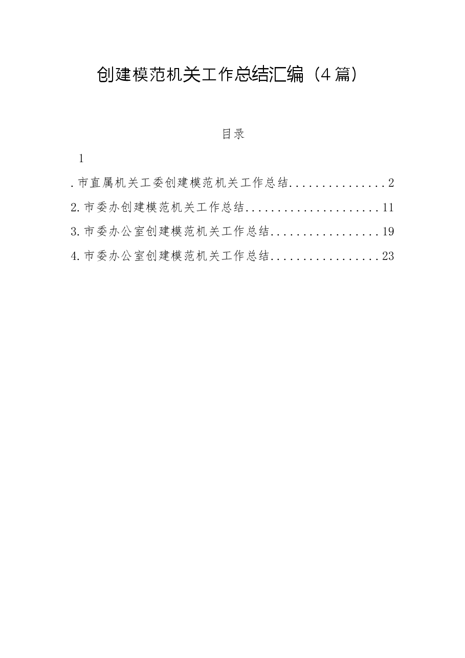 (4篇)创建模范机关工作总结汇编.docx,第1页预览