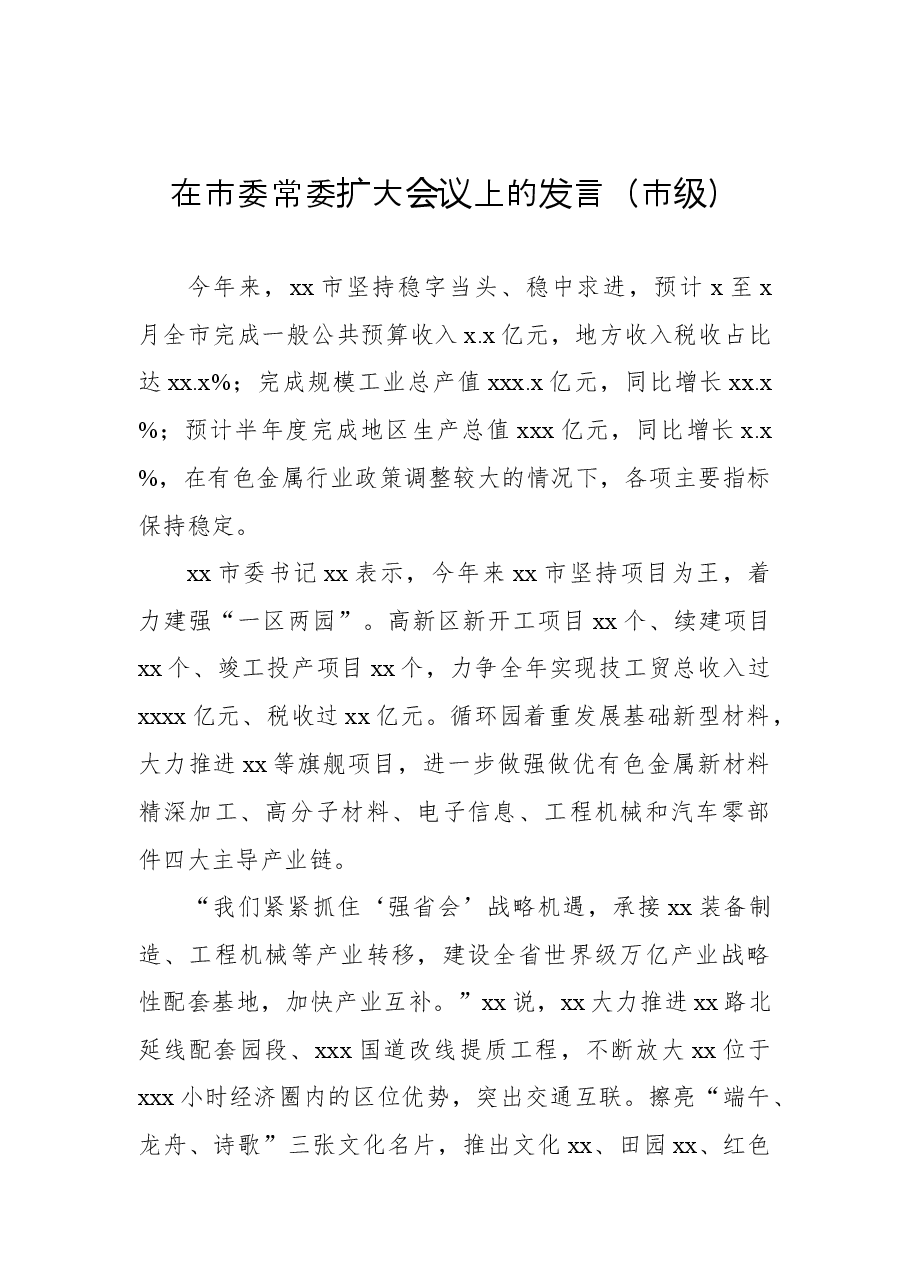 (14篇)各级各部门在市委常委扩大会议上的发言汇编.docx,第2页预览