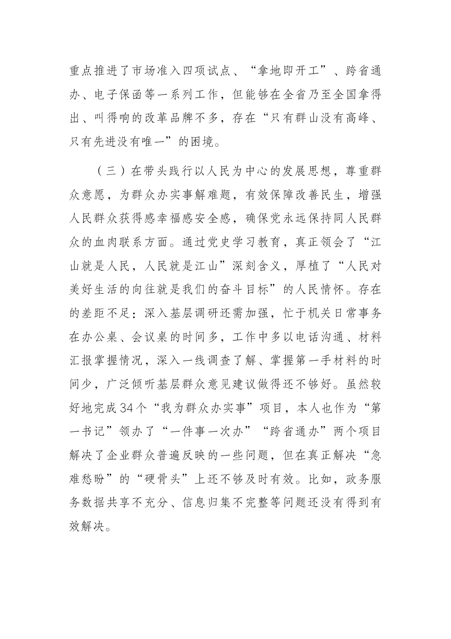 市级机关正职党史学习教育专题民主生活会个人对照检查材料.docx,第3页预览