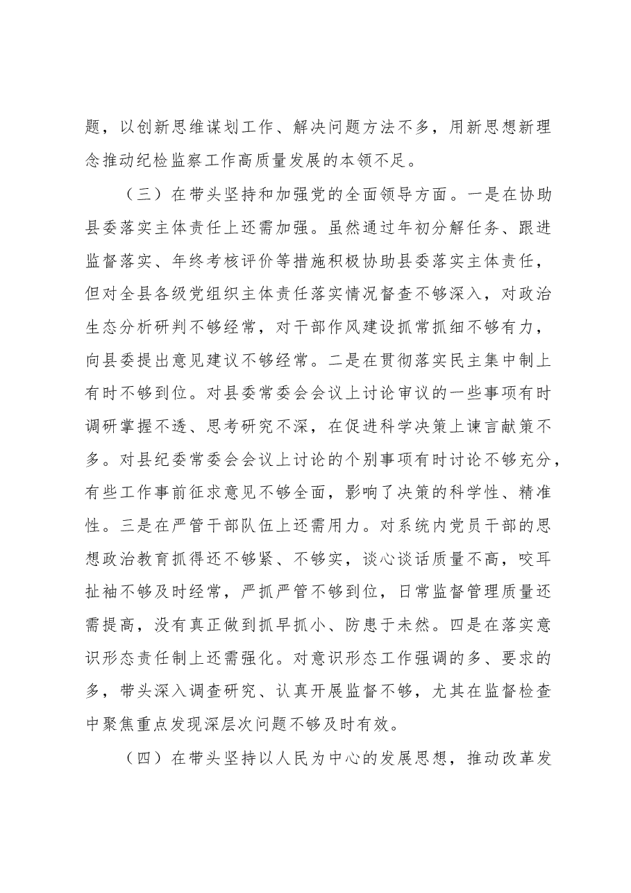 纪委书记2022年度县委常委会民主生活会发言提纲.docx,第3页预览