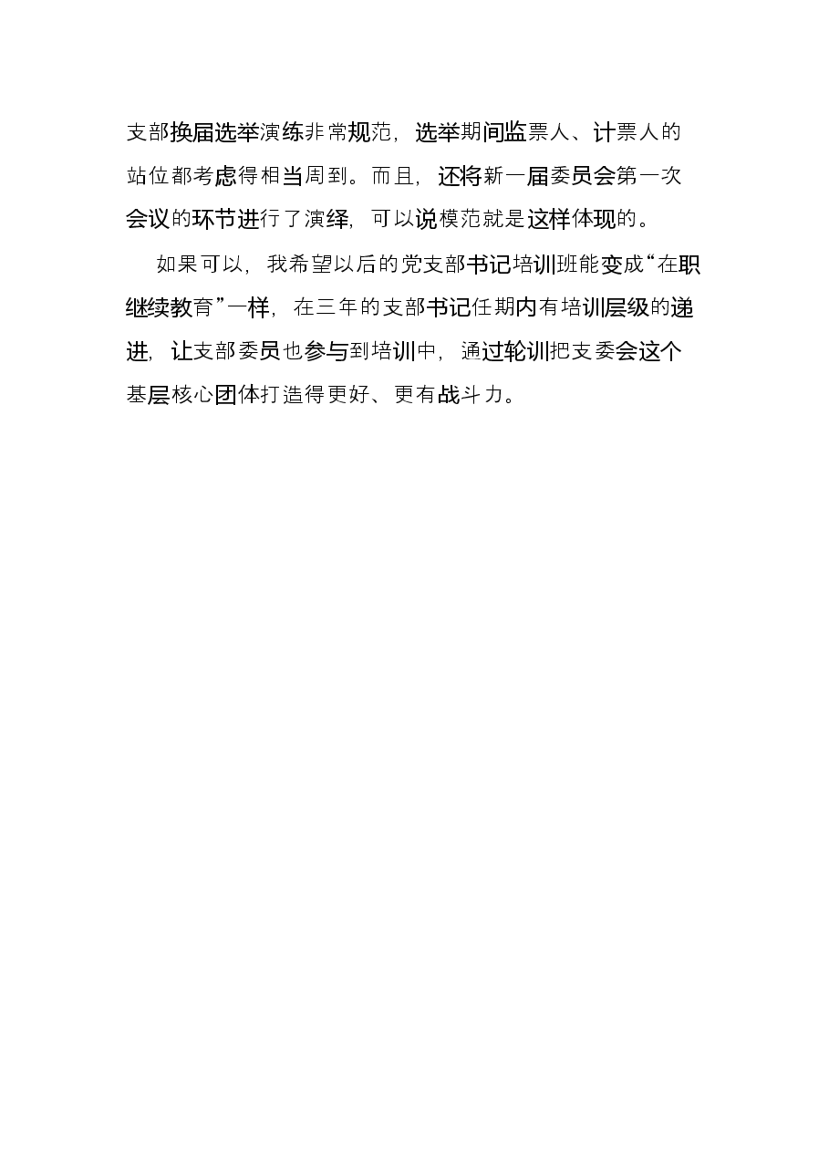 2022年度党支部书记培训班学员学习心得.docx,第3页预览