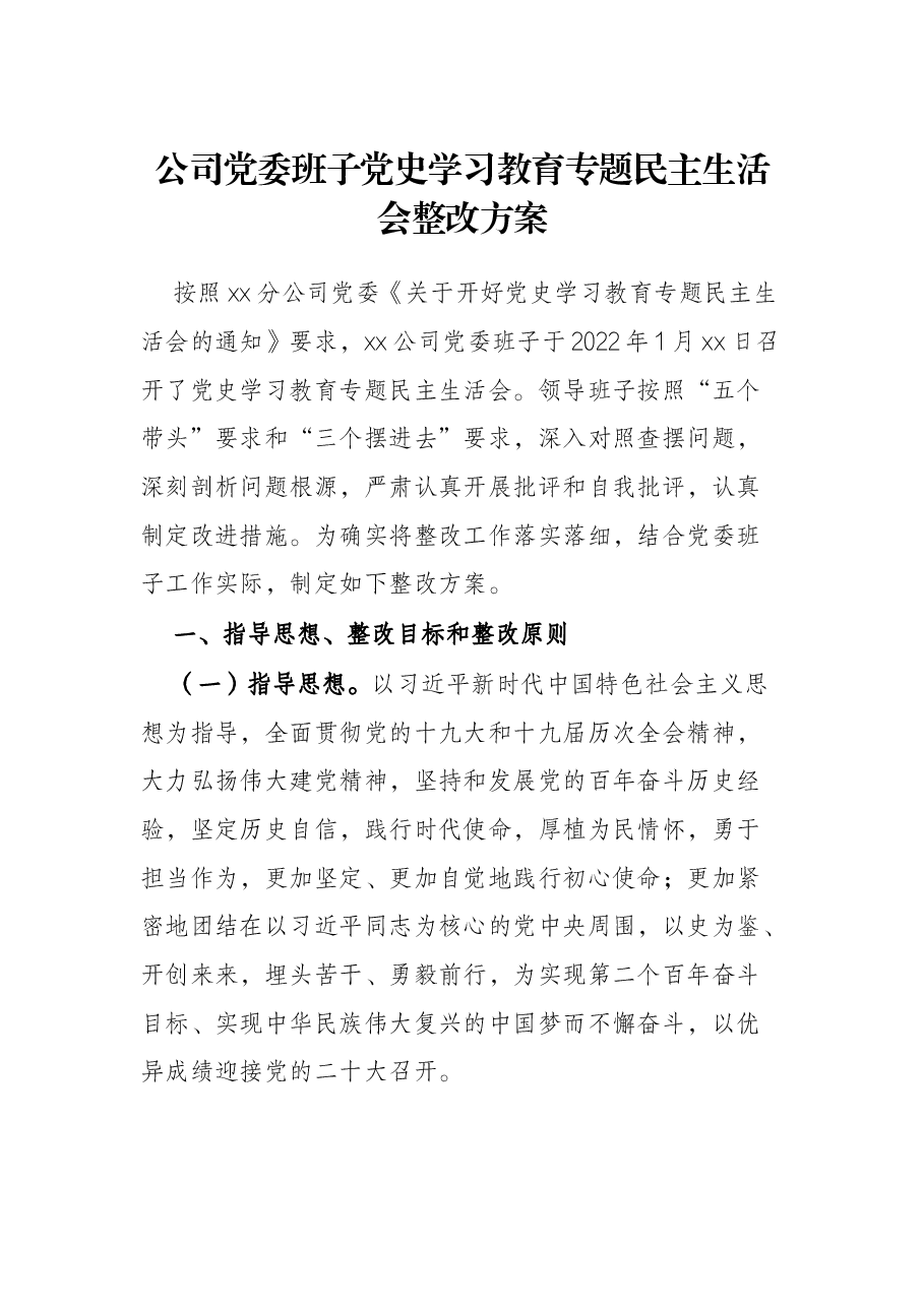 公司党委班子党史学习教育专题民主生活会整改方案.docx,第1页预览