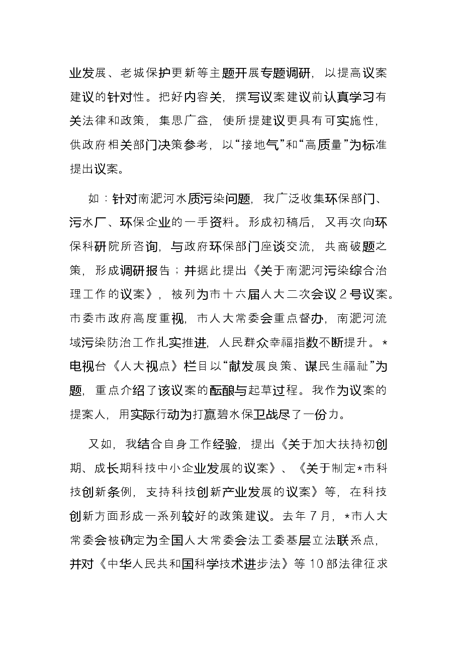公司董事长在市人大新任代表培训班上的交流发言.docx,第3页预览