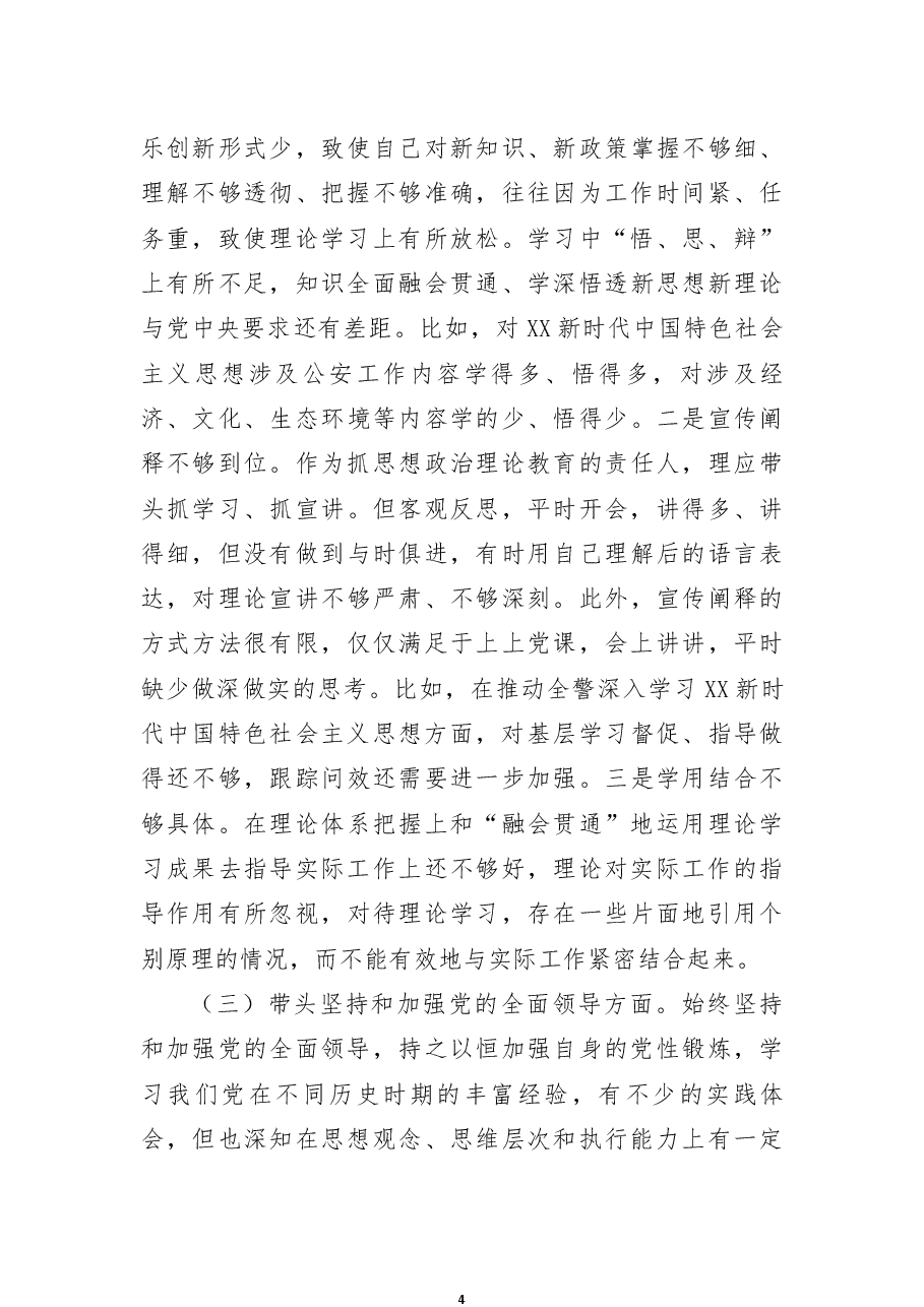 市公安局政治部主任2022年度民主生活会个人对照检查材料.docx,第4页预览