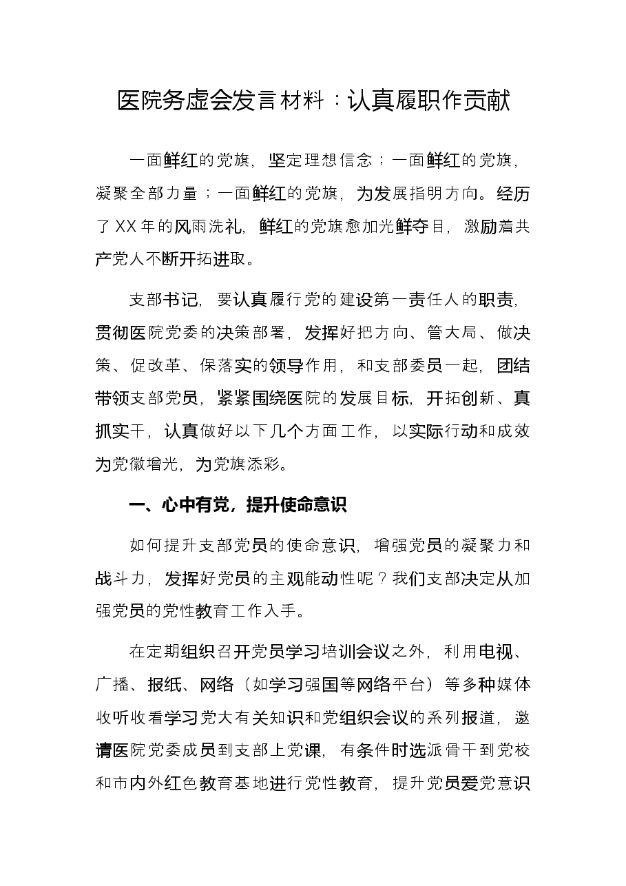 医院务虚会发言材料：认真履职作贡献.docx，第1页预览