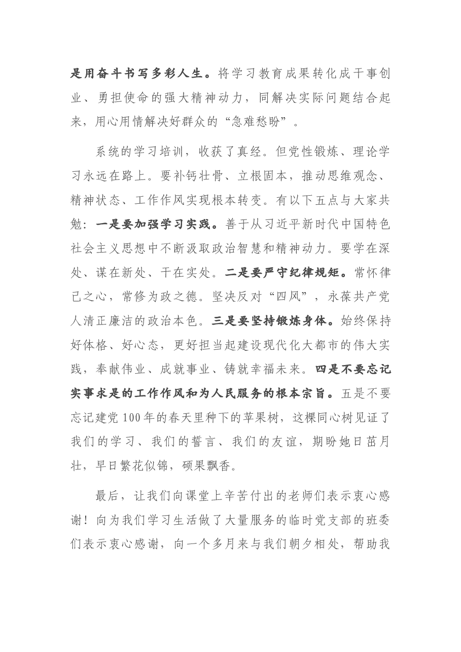 在处级公务员任职培训班结业式上的发言.docx,第4页预览